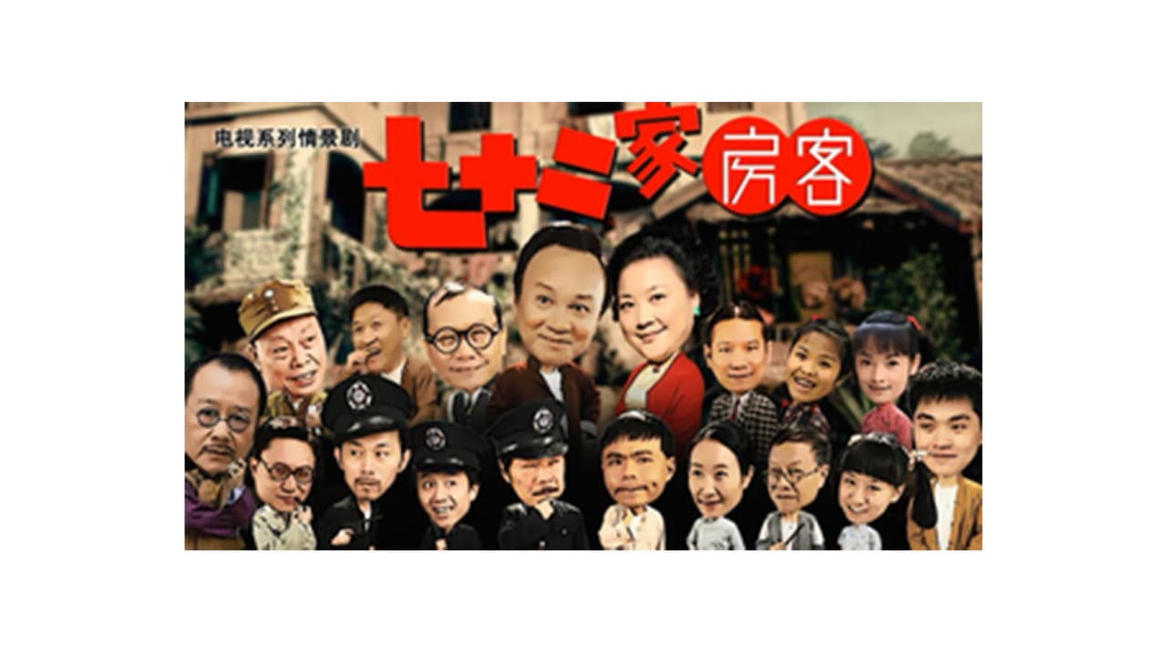 七十二家房客 第15季（拆放）