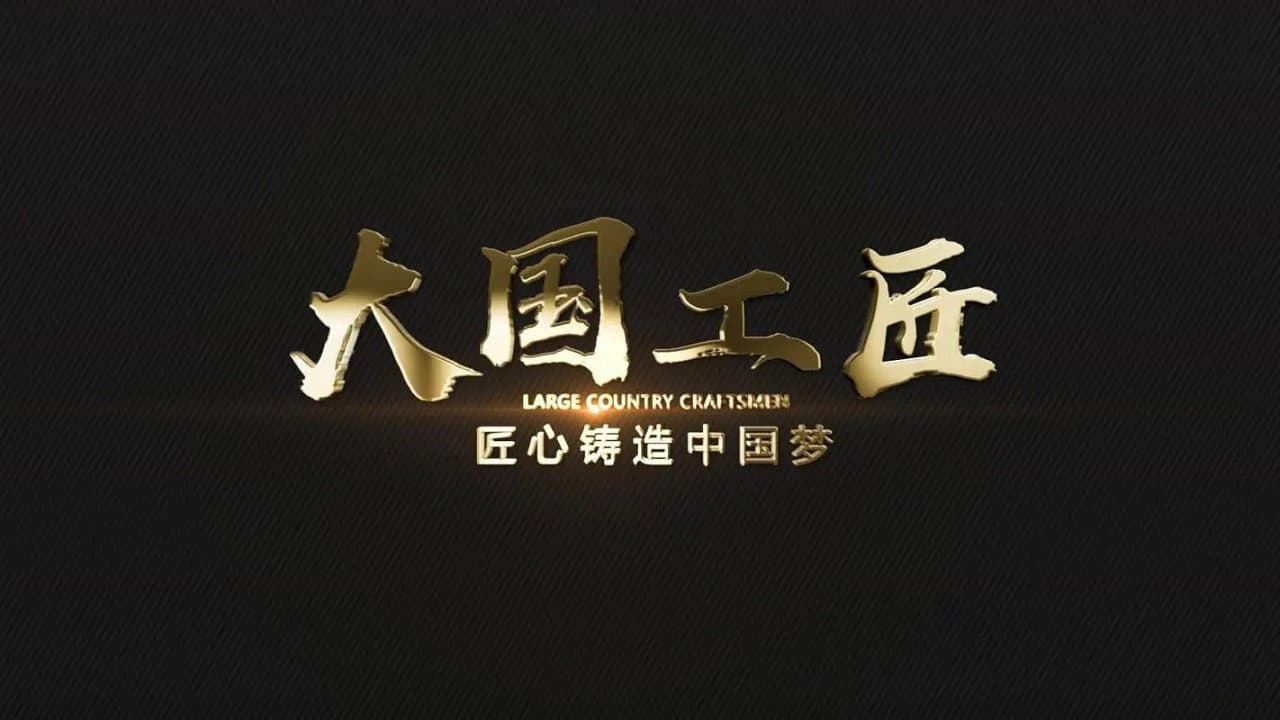 大国工匠