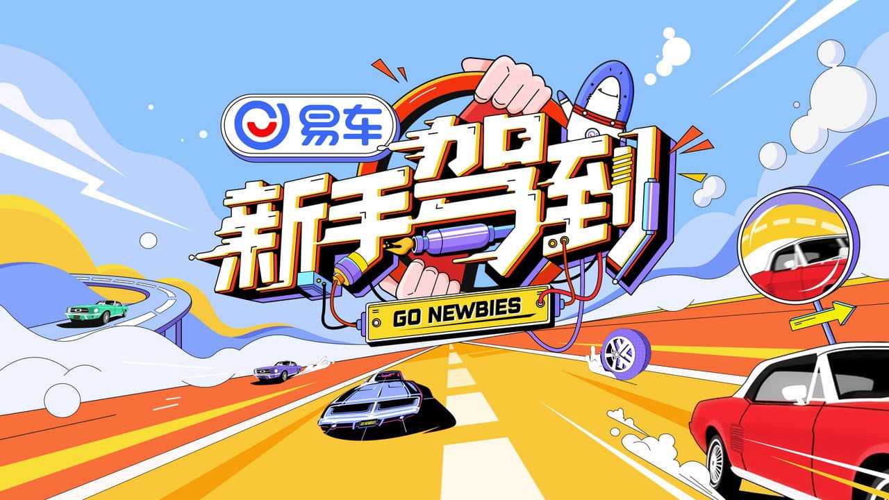 新手驾到 Go Newbies