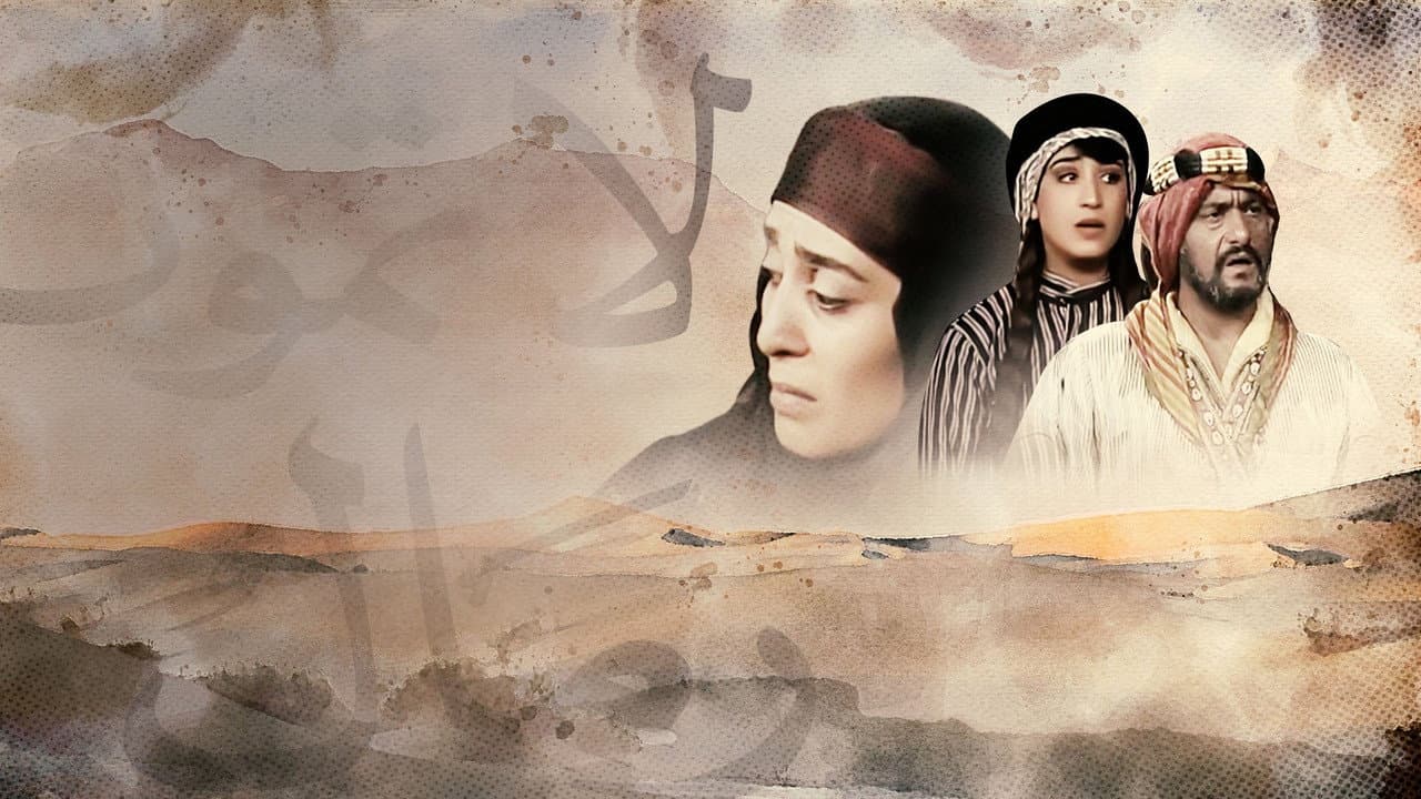 رمال لا تموت