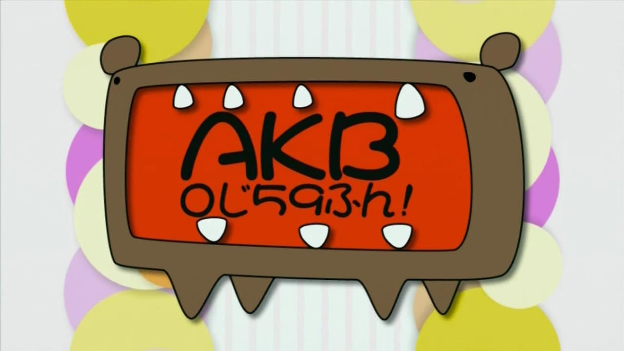 AKB0じ59ふん!