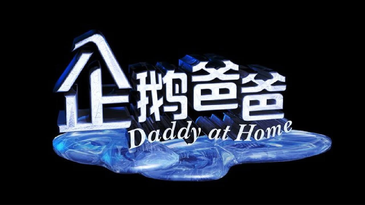 Daddy at Home
