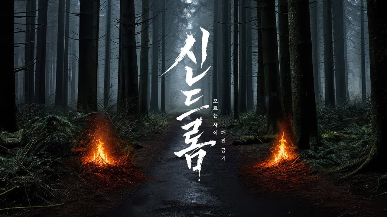 신드롬