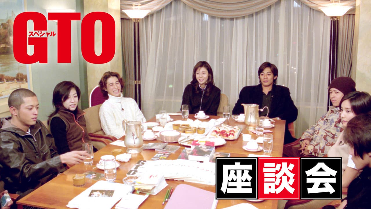 GTOスペシャル座談会