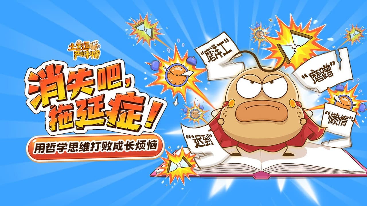 土豆逗严肃科普：消失吧，拖延症！