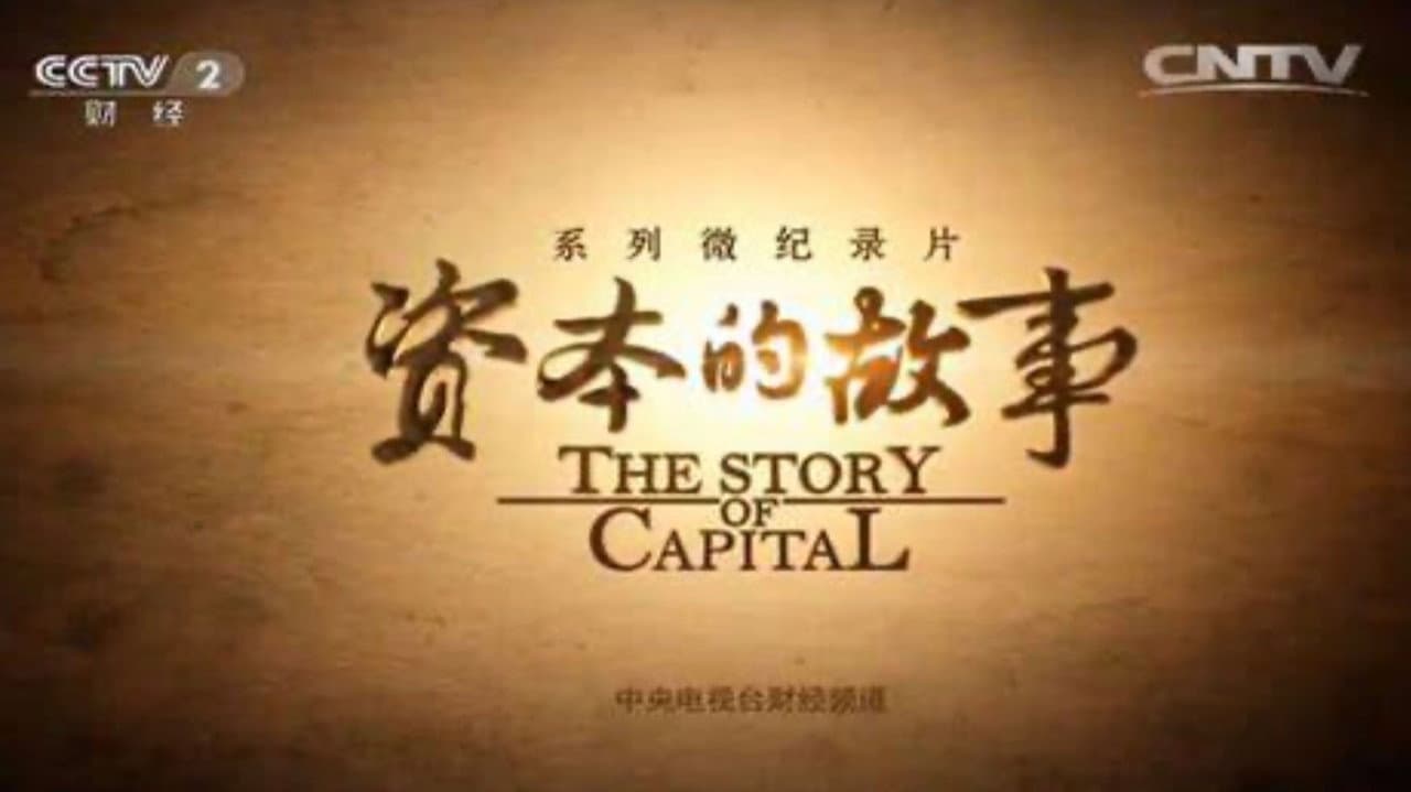 资本的故事