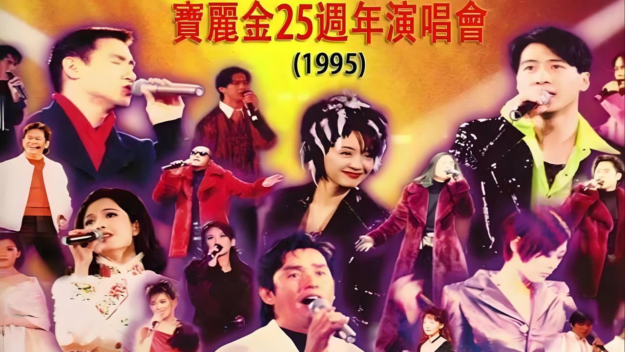 宝丽金25周年演唱会1995