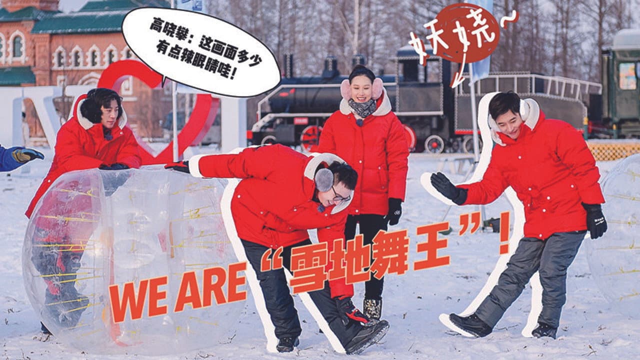 沸腾吧！冰雪