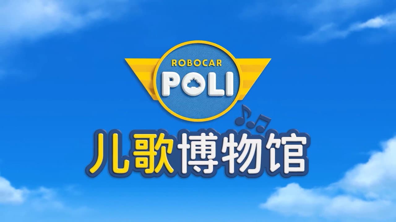 Robocar POLI Song Song Museum