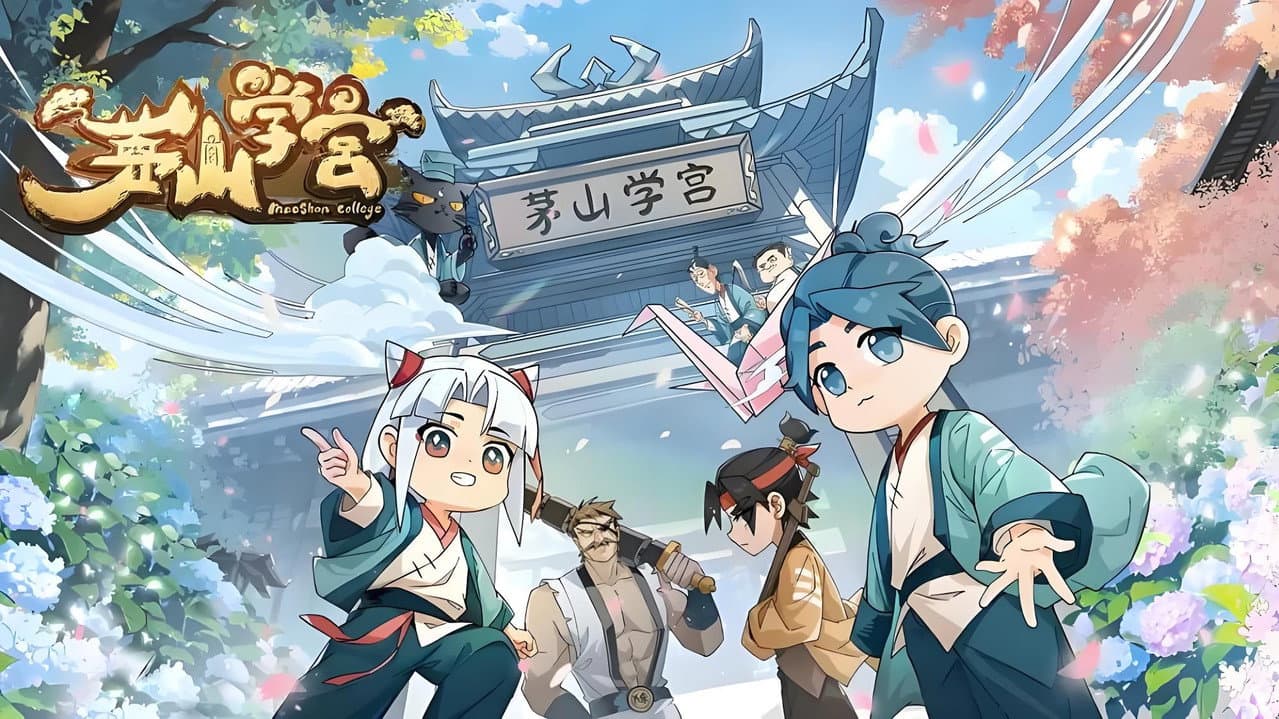 茅山学宫