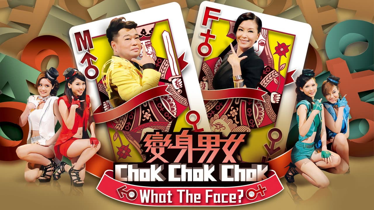 变身男女Chok Chok Chok