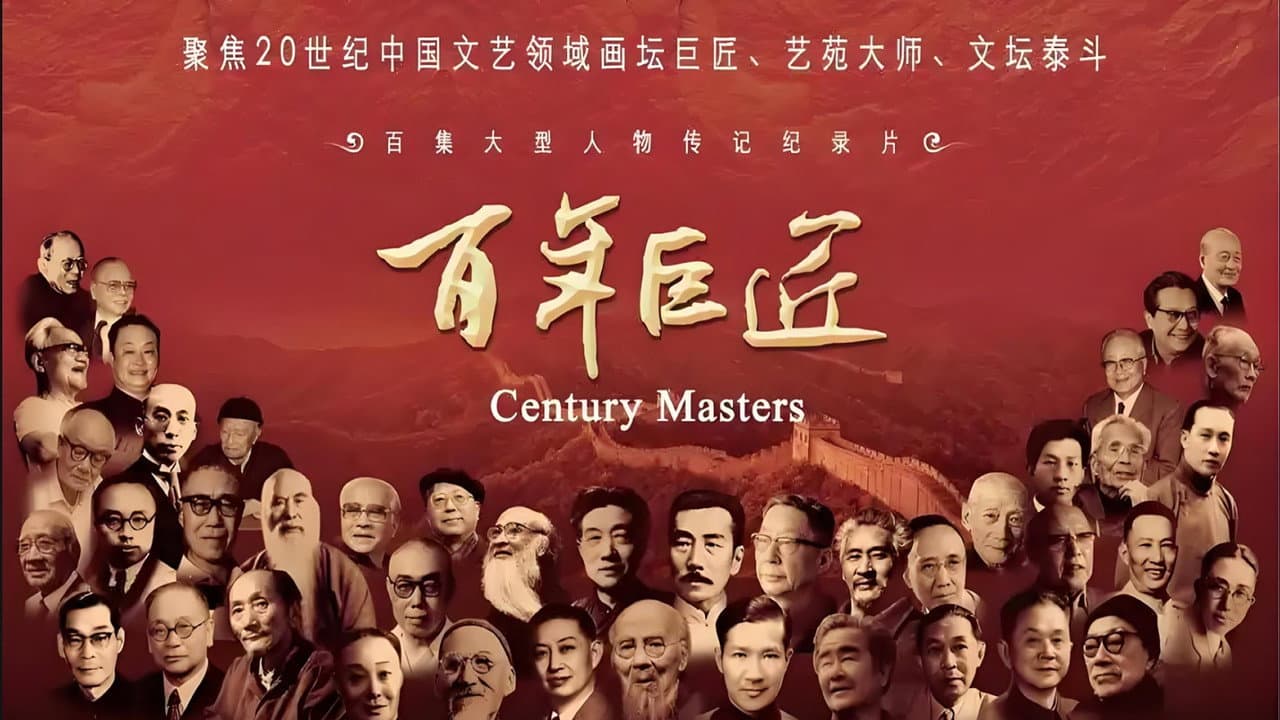 百年巨匠