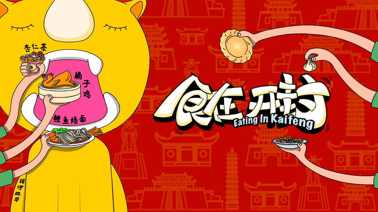 食在开封