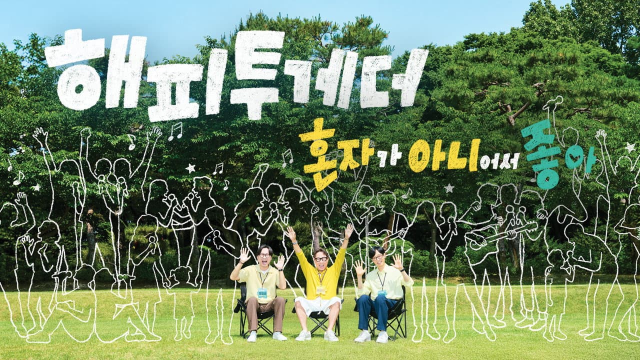 해피 투게더: 혼자가 아니어서 좋아