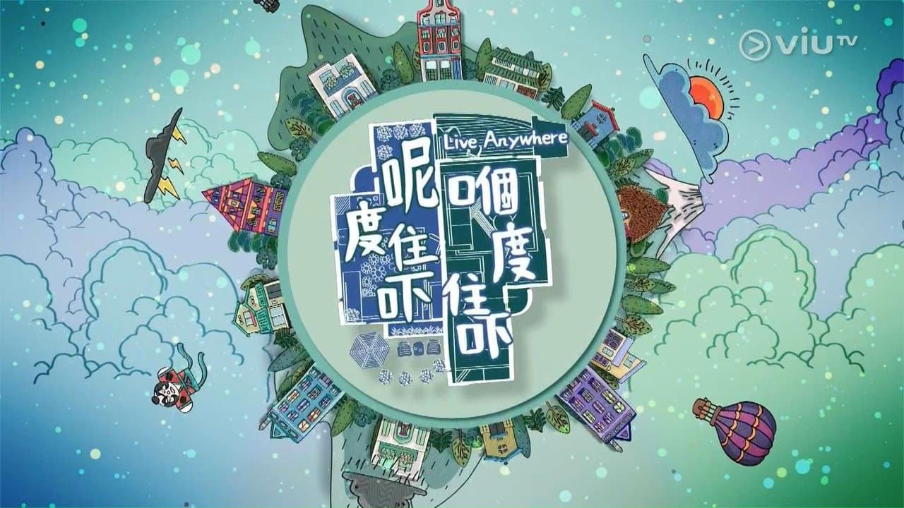 呢度住吓 嗰度住吓