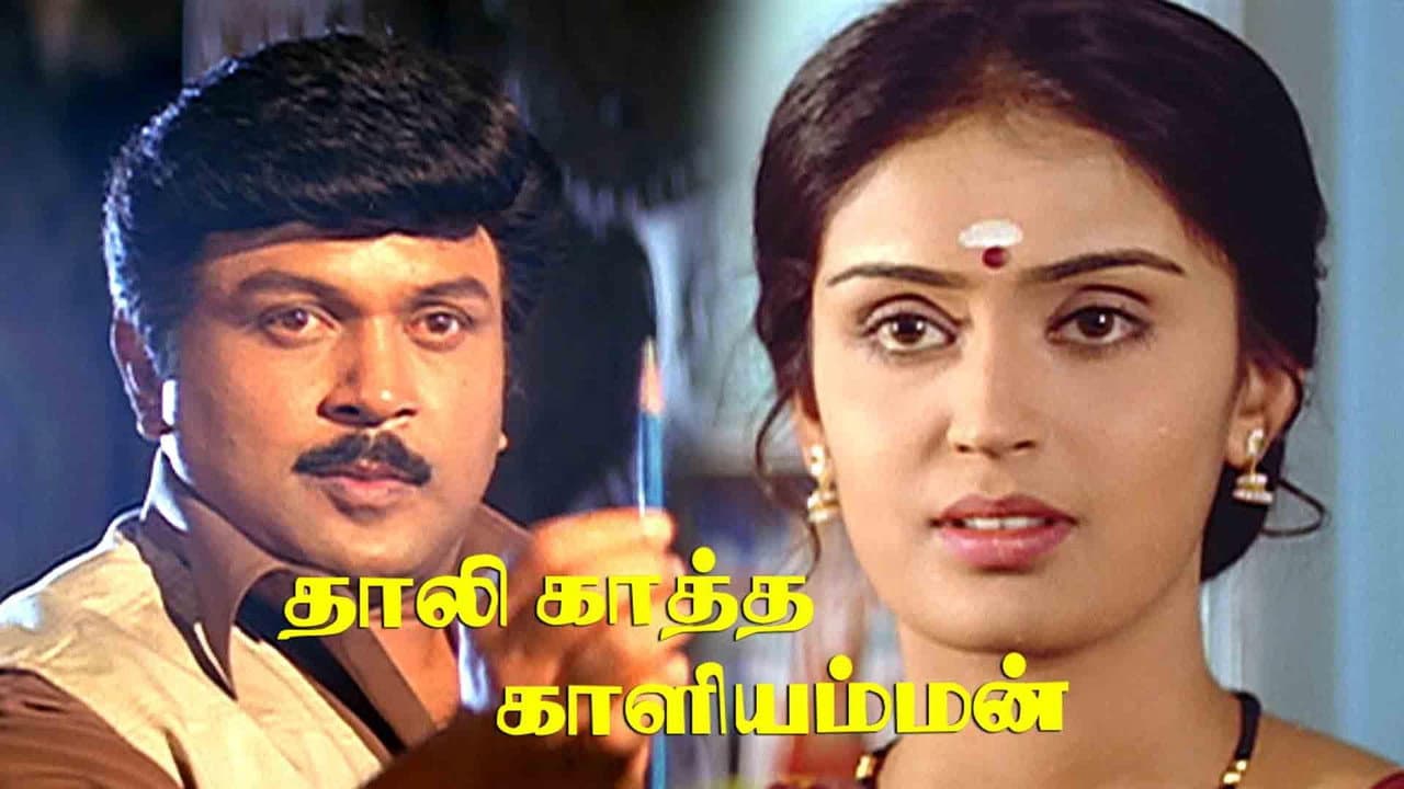 Thaalikaatha Kaaliamman