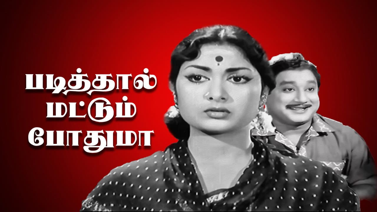 Padithal Mattum Podhuma