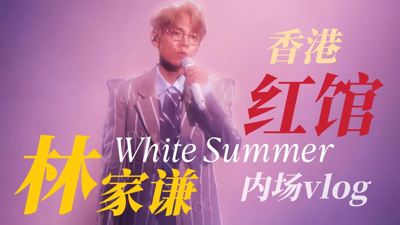 White Summer 林家谦演唱会