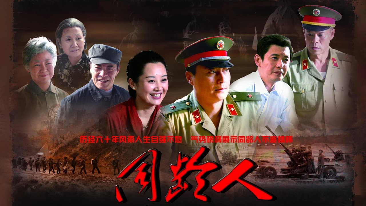 同龄人