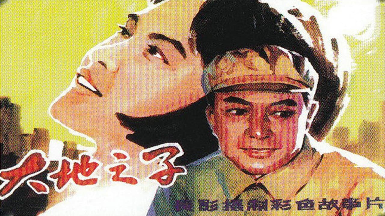 大地之子