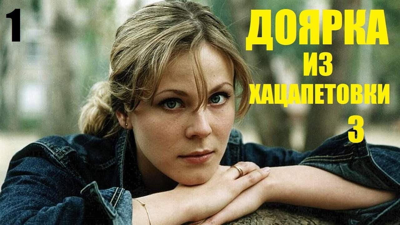 Доярка из Хацапетовки