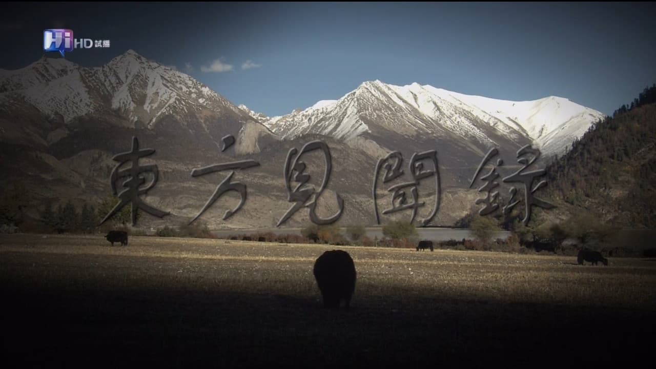 东方见闻录