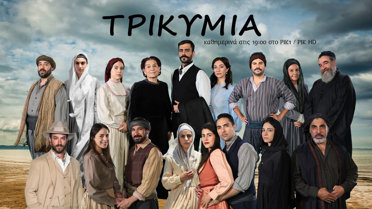 Τρικυμία