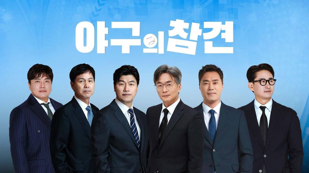 야구의 참견