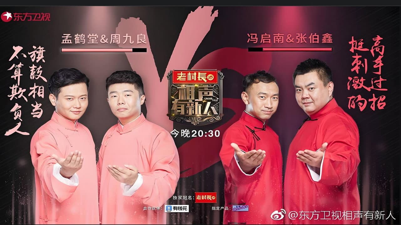 相声有新人