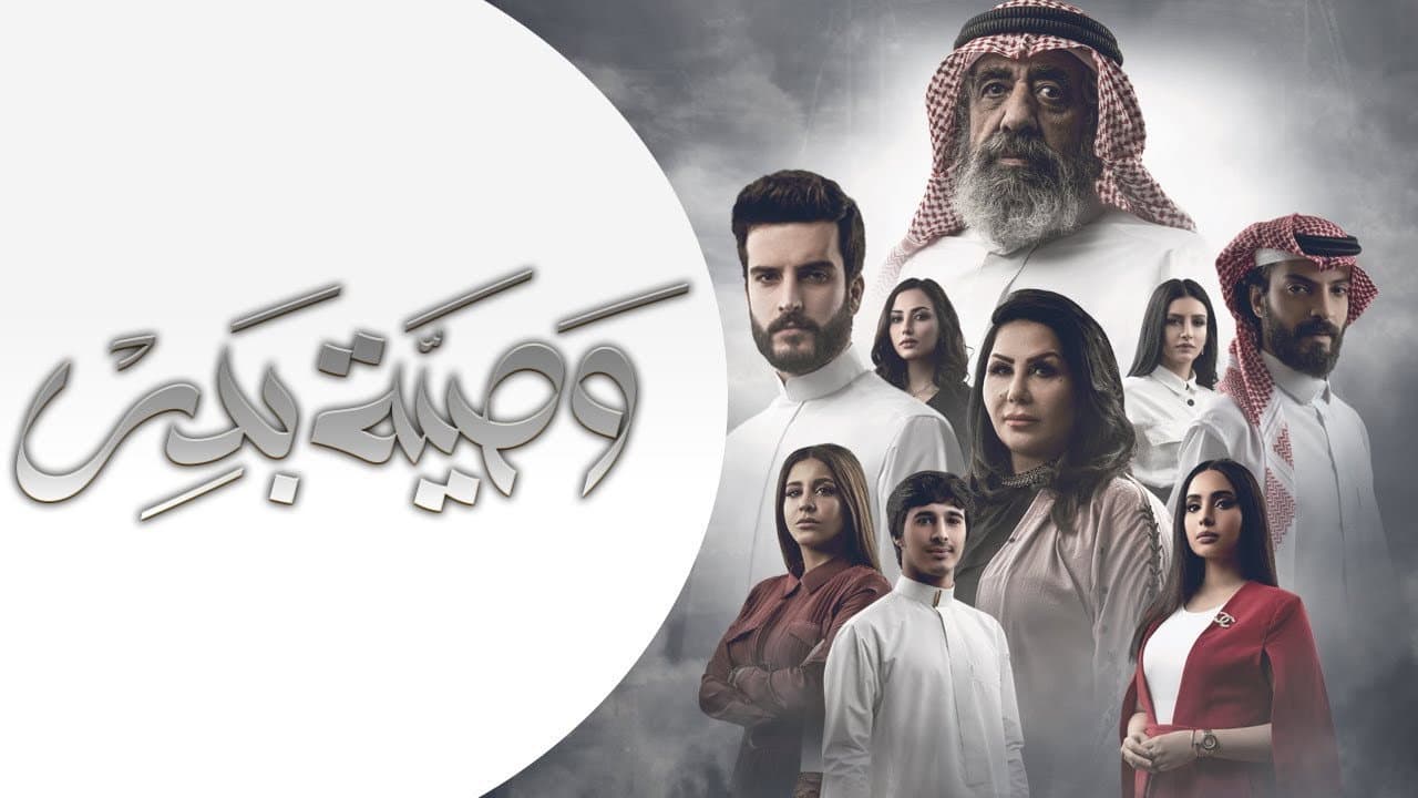 وصية بدر