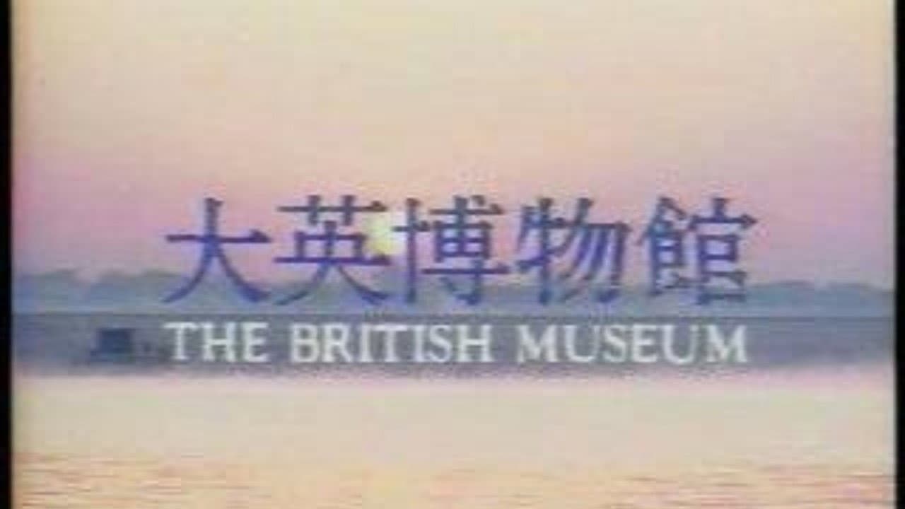NHKスペシャル 大英博物館