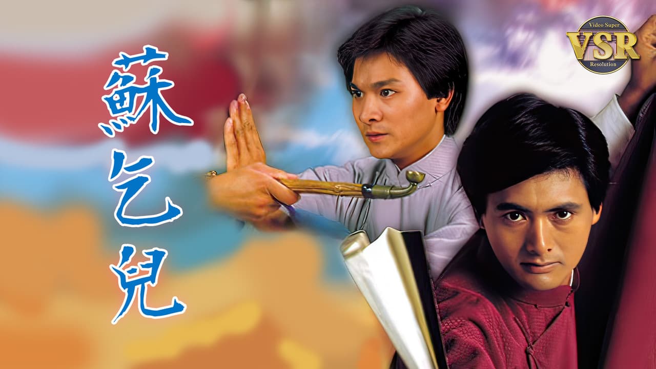 蘇乞兒 (數碼修復版)