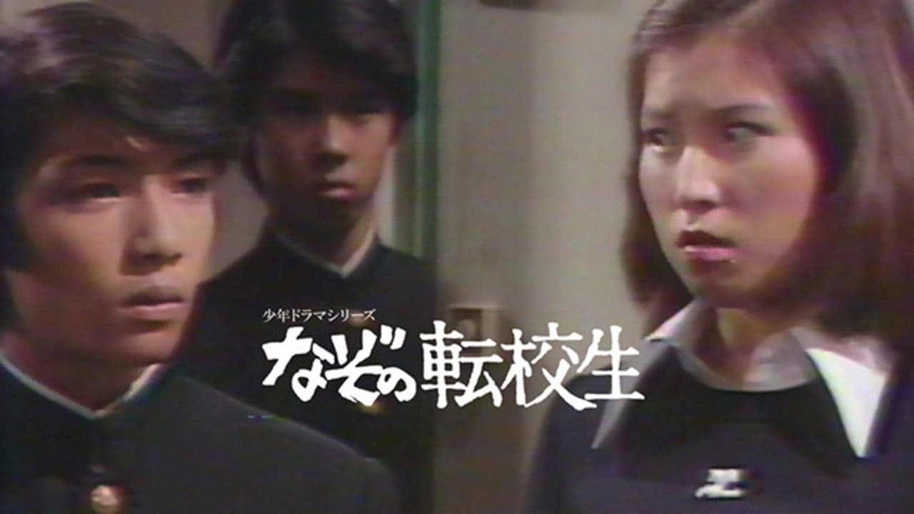 なぞの転校生