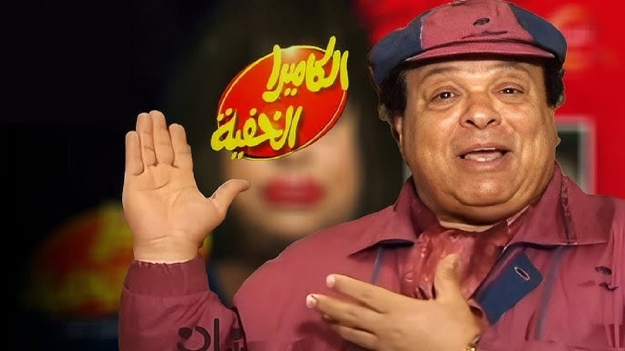 Al Camera El Khafya with Ibrahim Nasr