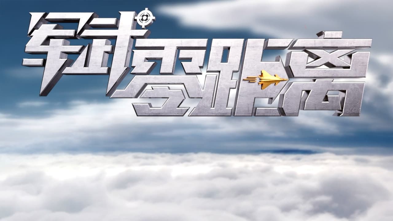 军武零距离