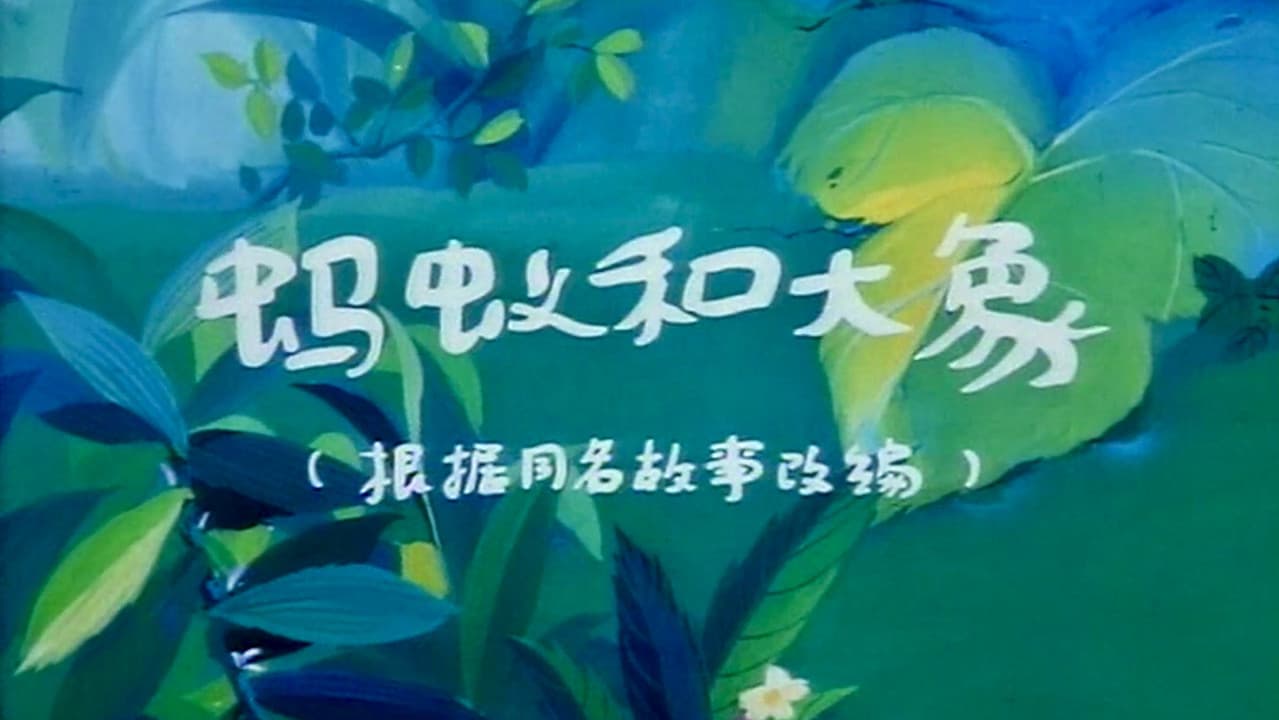 蚂蚁与大象