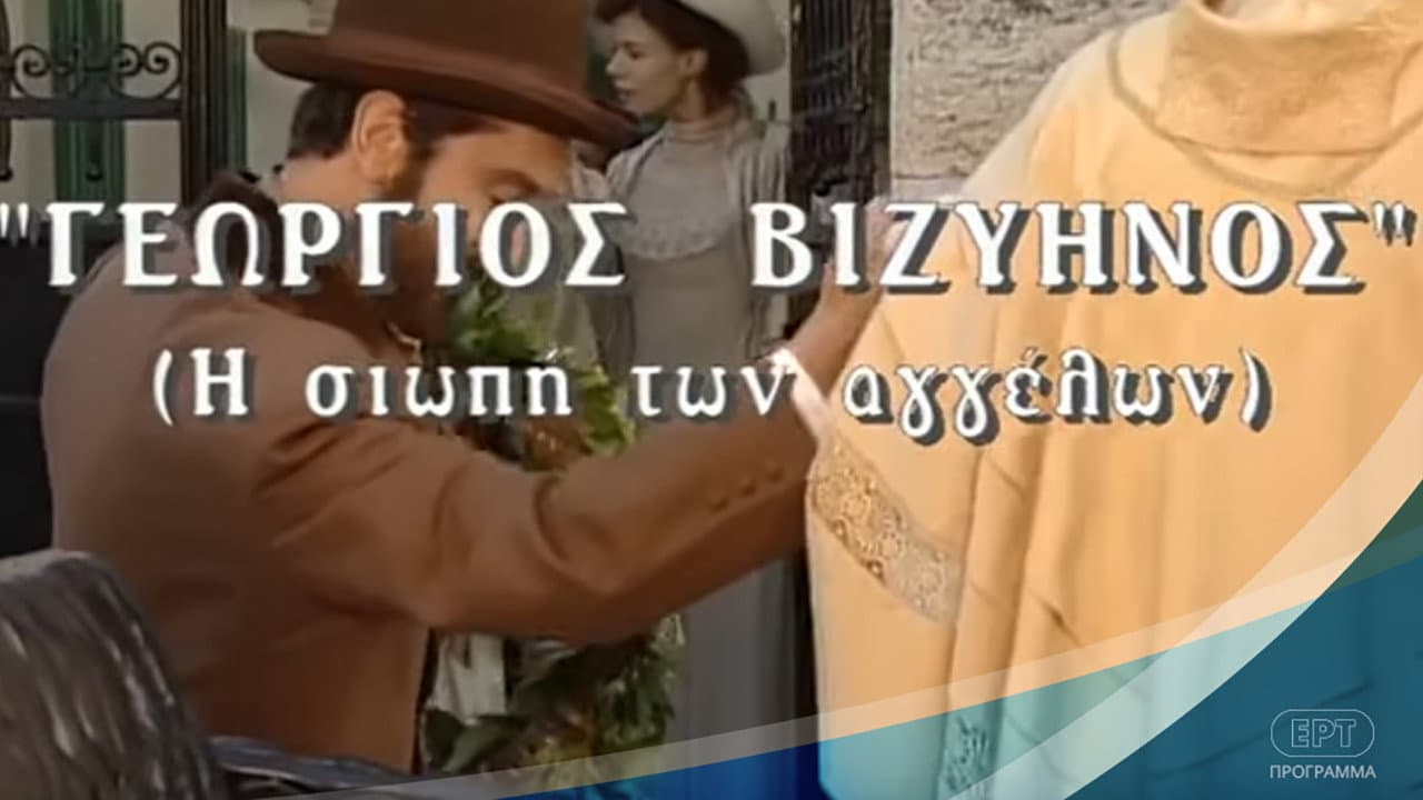 Γεώργιος Βιζυηνός: Η Σιωπή των Αγγέλων