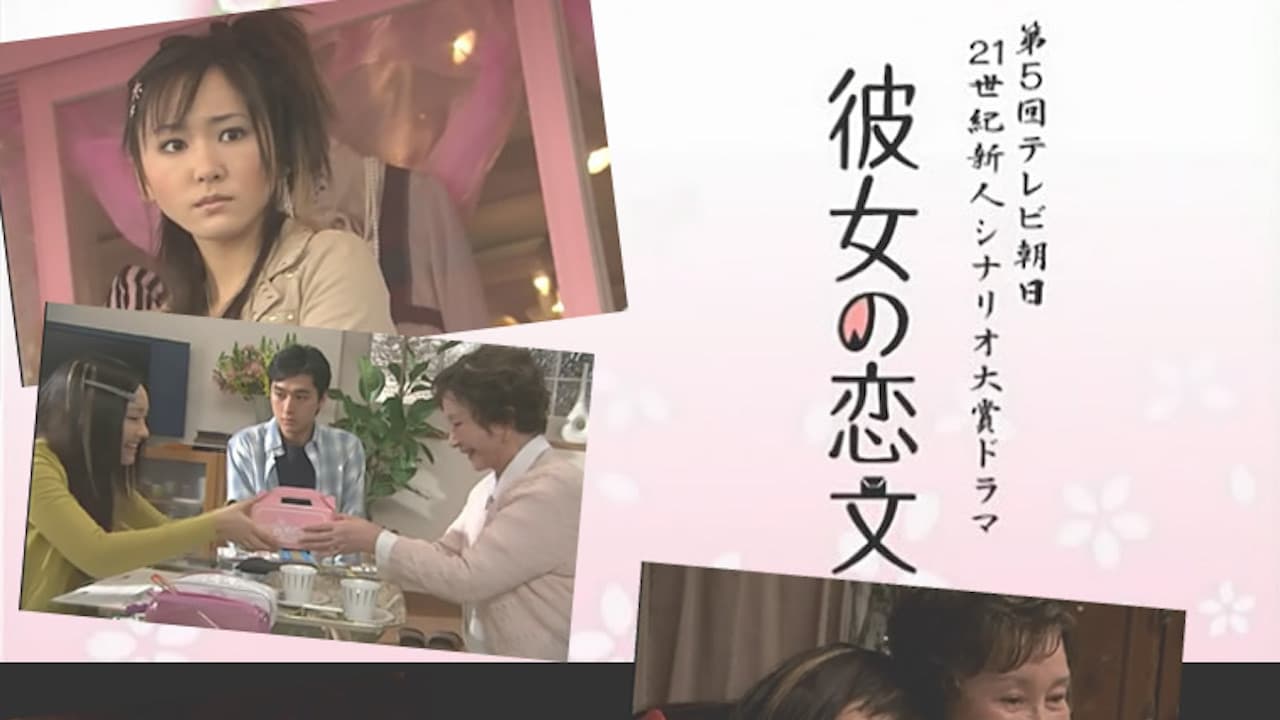 彼女の恋文
