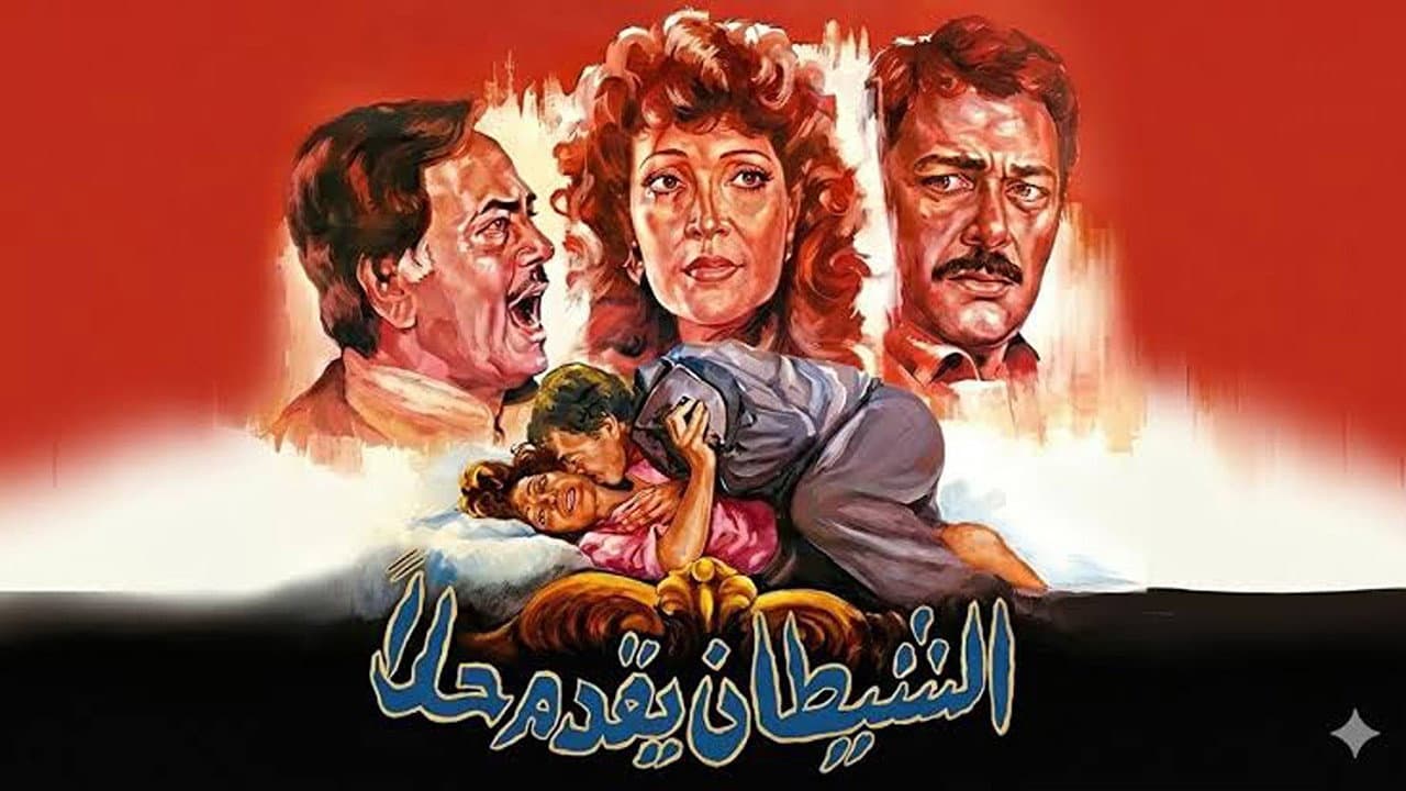 El-Shaytan Yuqaddem Hallan
