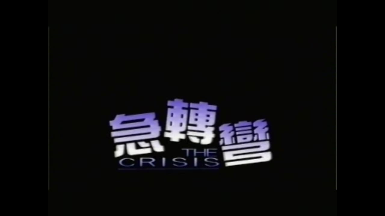 急轉彎