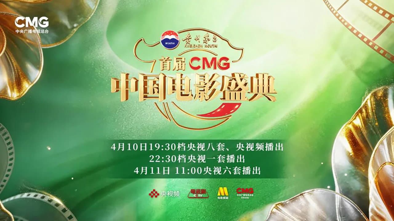 首届CMG中国电影盛典