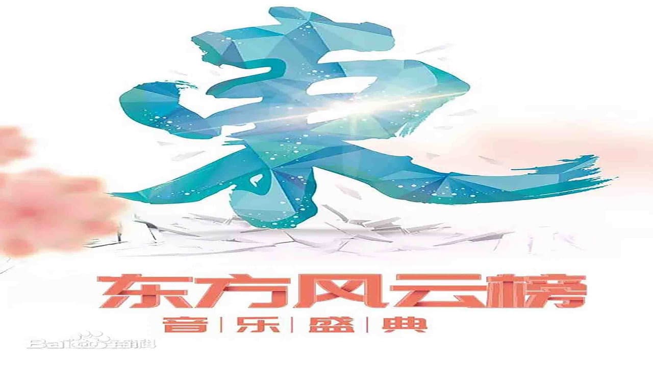东方风云榜