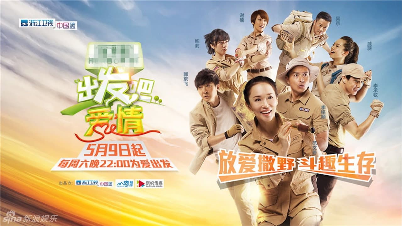 出发吧爱情
