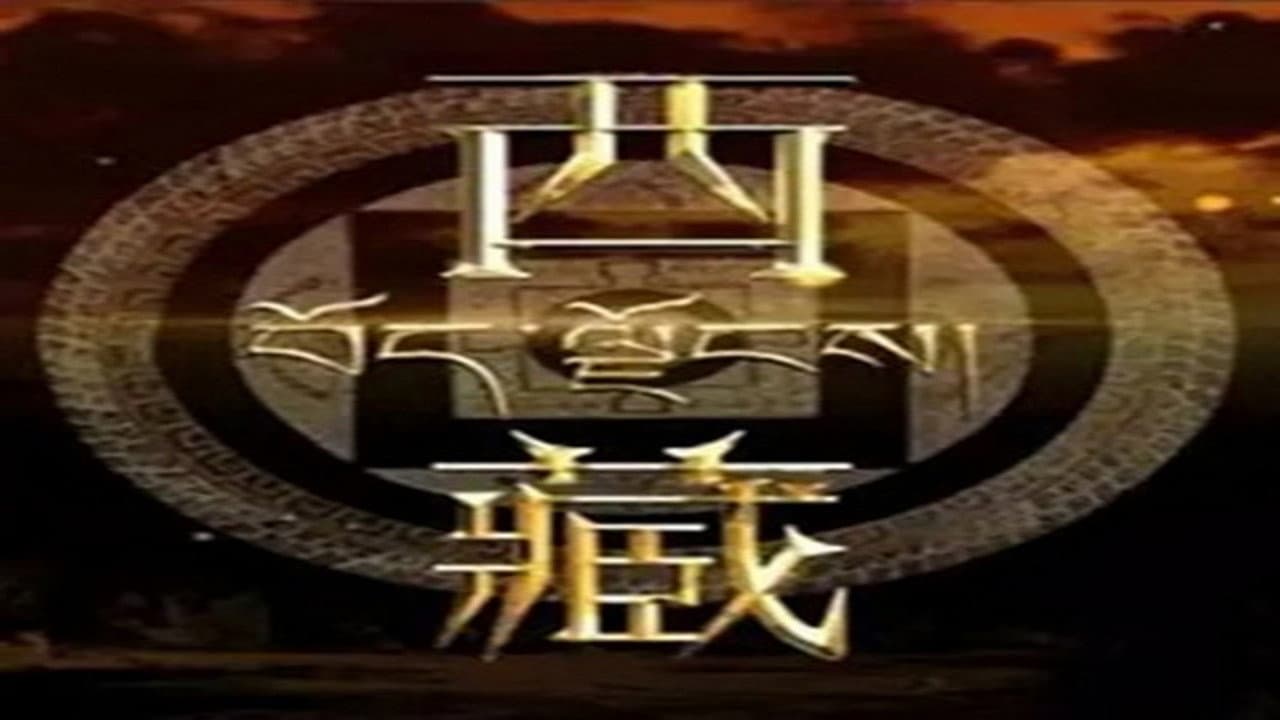 西藏