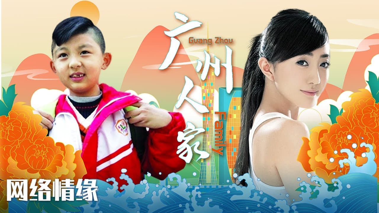 广州人家