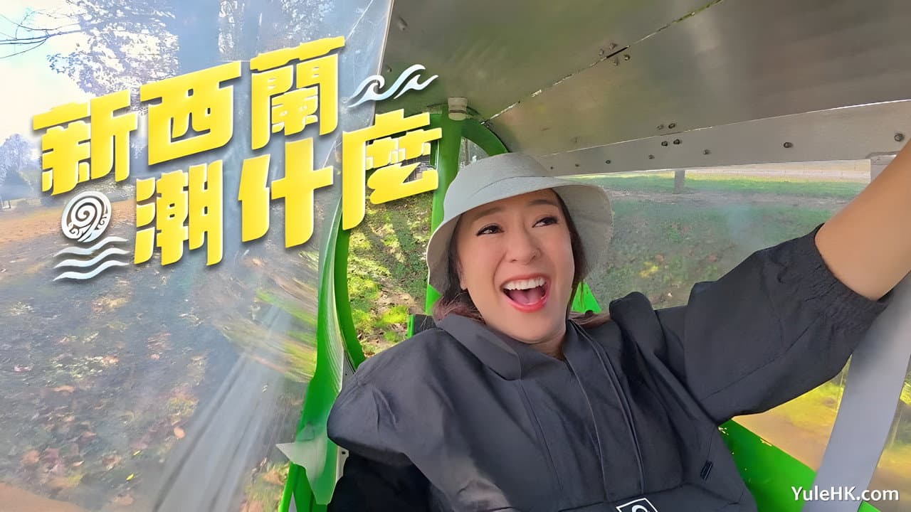 新西兰潮什么