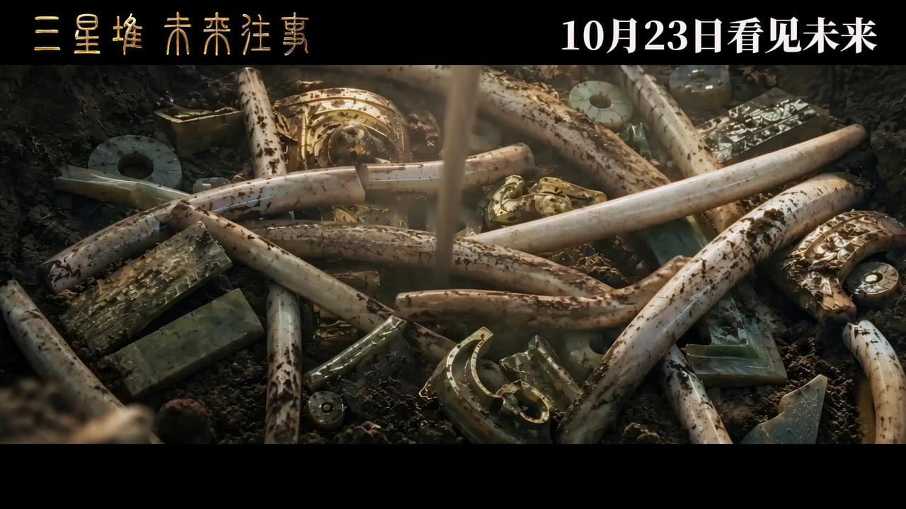 三星堆：未来往事