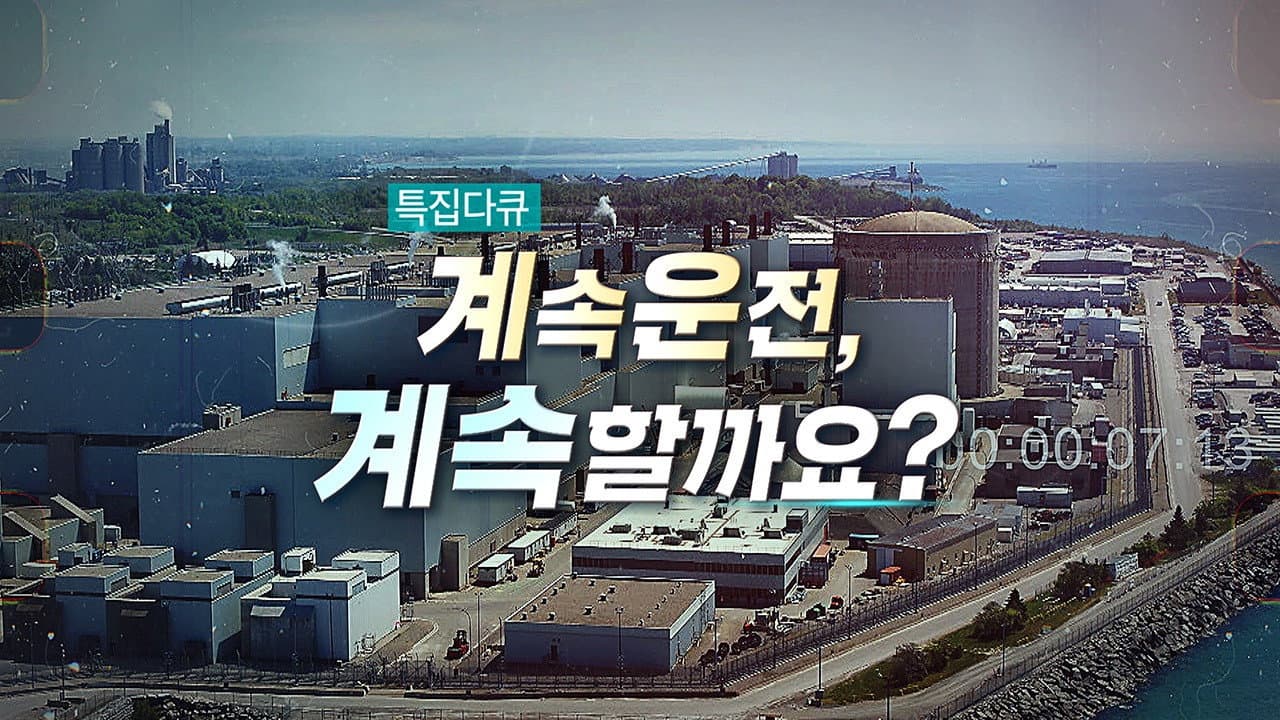 계속운전, 계속할까요