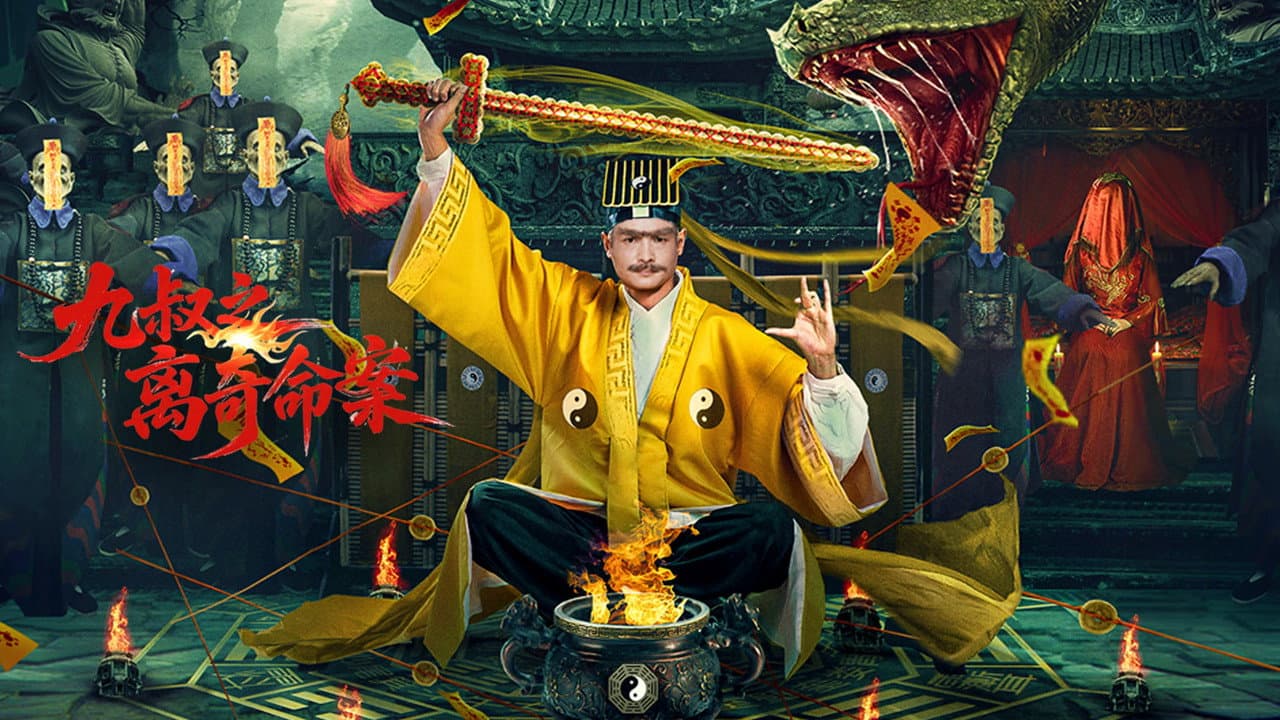 九叔之离奇命案