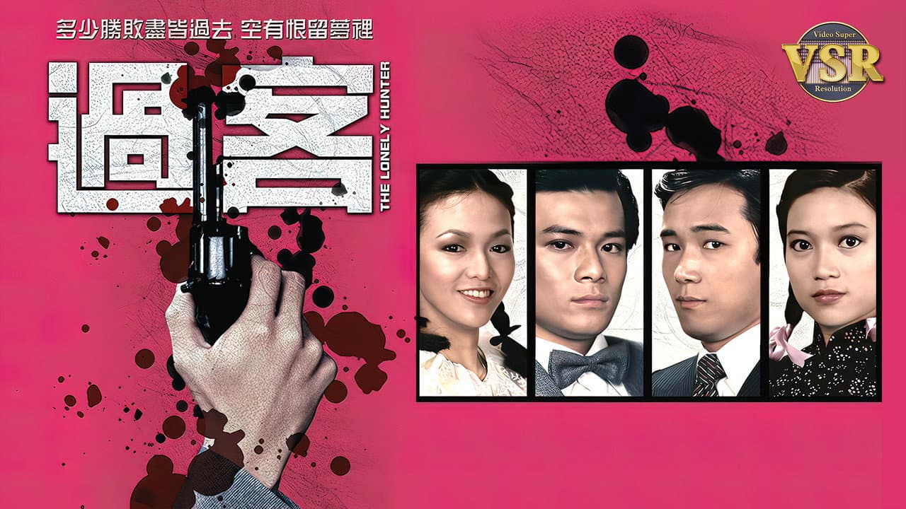 過客 (數碼修復版)